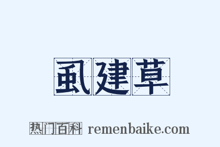 虱建草是什么意思的图片